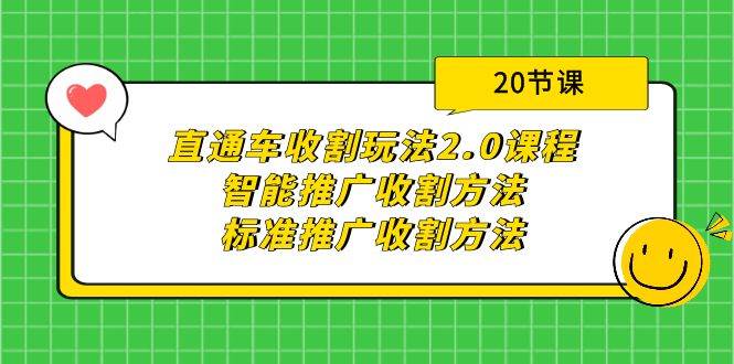 直通车收割玩法2.0课程：智能推广收割方法+标准推广收割方法（20节课）网创吧-网创项目资源站-副业项目-创业项目-搞钱项目八百网赚