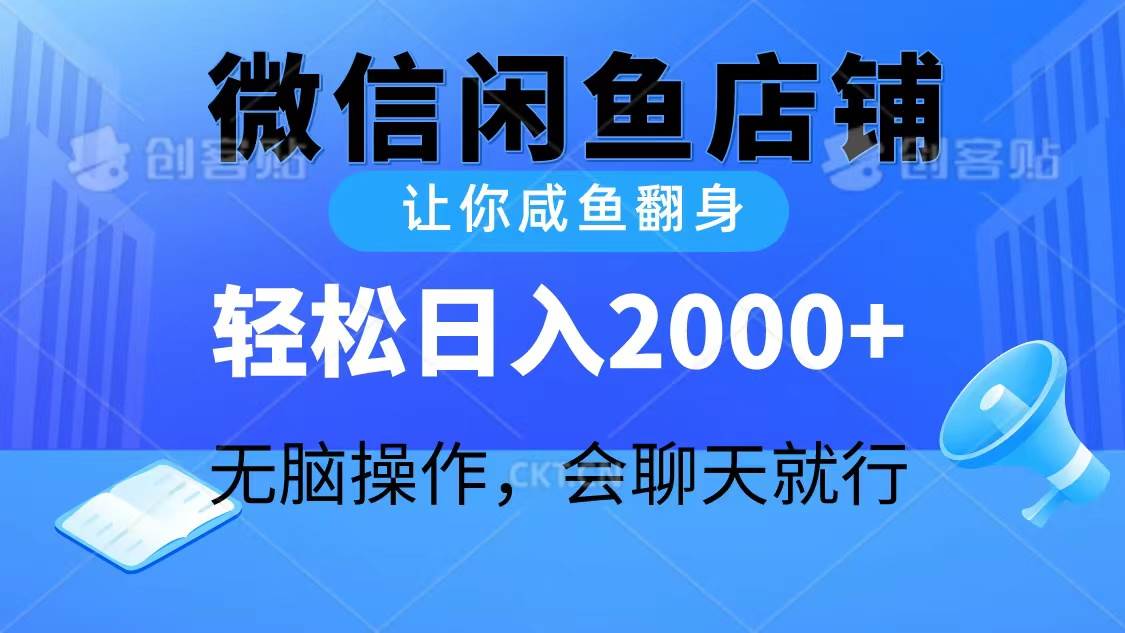 2024微信闲鱼店铺，让你咸鱼翻身，轻松日入2000+，无脑操作，会聊天就行网创吧-网创项目资源站-副业项目-创业项目-搞钱项目八百网赚