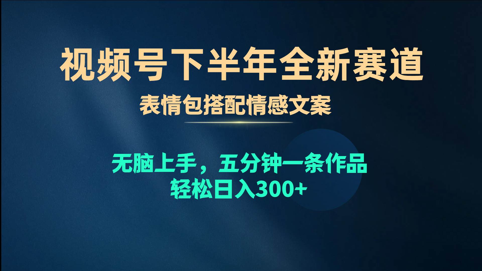视频号下半年全新赛道，表情包搭配情感文案 无脑上手，五分钟一条作品…网创吧-网创项目资源站-副业项目-创业项目-搞钱项目八百网赚
