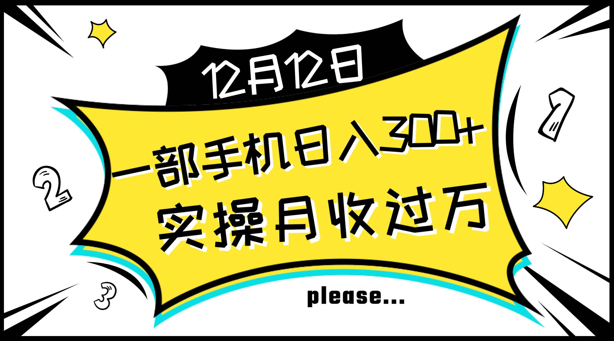 一部手机日入300+，实操轻松月入过万，新手秒懂上手无难点网创吧-网创项目资源站-副业项目-创业项目-搞钱项目八百网赚