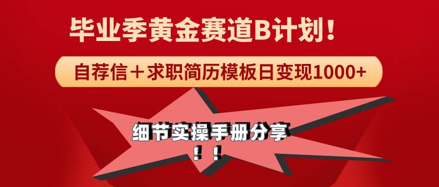 《毕业季黄金赛道，求职简历模版赛道无脑日变现1000+！全细节实操手册分享网创吧-网创项目资源站-副业项目-创业项目-搞钱项目八百网赚