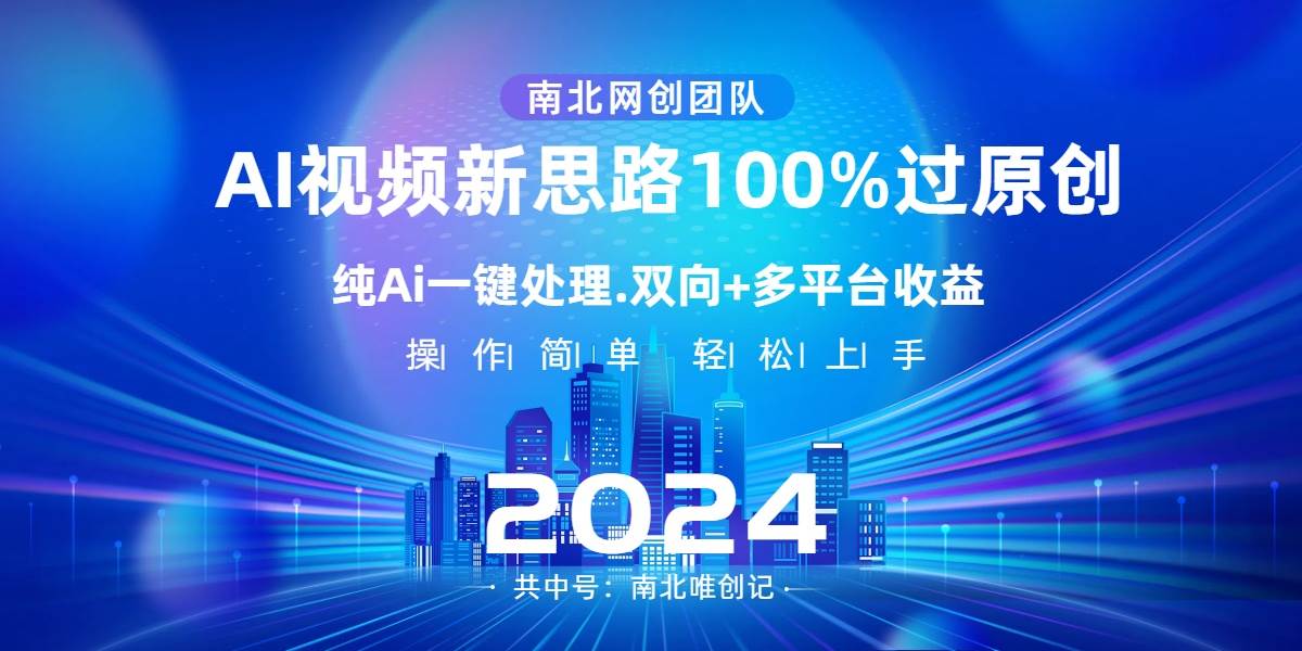 Ai视频新思路，AI一键处理，100%过原创，单视频热度上百万，双向多平台变现网创吧-网创项目资源站-副业项目-创业项目-搞钱项目八百网赚