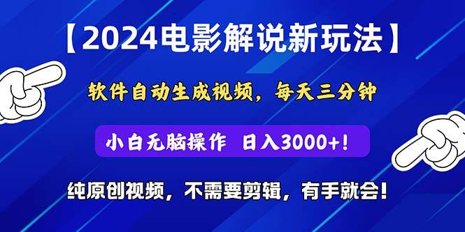 2024短视频新玩法，软件自动生成电影解说， 纯原创视频，无脑操作，一…网创吧-网创项目资源站-副业项目-创业项目-搞钱项目八百网赚