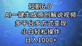 短剧6.0 AI一键生成原创解说视频，多平台多方式变现，小白轻松操作，日…网创吧-网创项目资源站-副业项目-创业项目-搞钱项目八百网赚