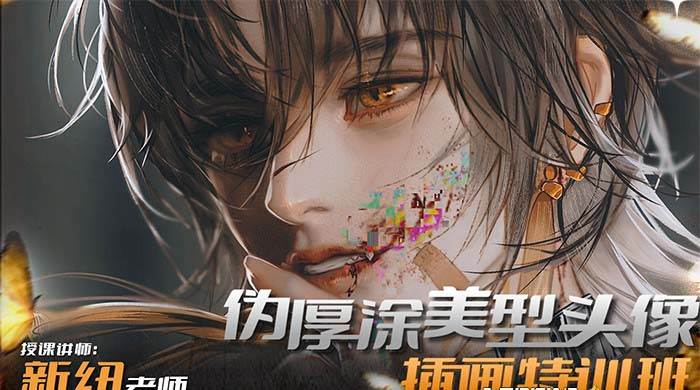 iPad插画课伪厚涂美型头像插画特训班（13节视频课）网创吧-网创项目资源站-副业项目-创业项目-搞钱项目八百网赚