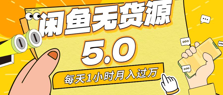 每天一小时，月入1w+，咸鱼无货源全新5.0版本，简单易上手，小白，宝妈…网创吧-网创项目资源站-副业项目-创业项目-搞钱项目八百网赚