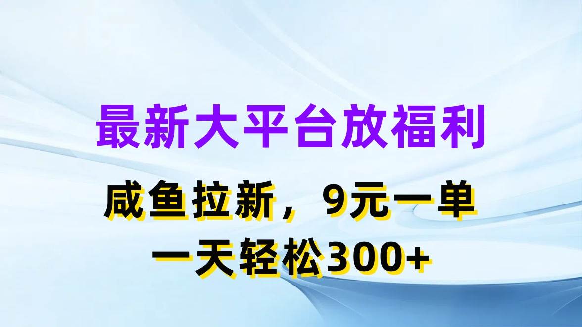 最新蓝海项目，闲鱼平台放福利，拉新一单9元，轻轻松松日入300+网创吧-网创项目资源站-副业项目-创业项目-搞钱项目八百网赚