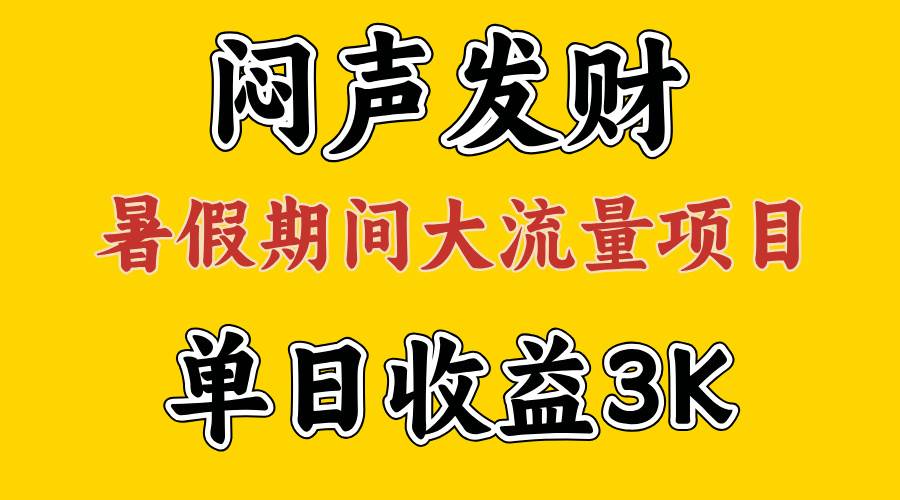 闷声发财，假期大流量项目，单日收益3千+ ，拿出执行力，两个月翻身网创吧-网创项目资源站-副业项目-创业项目-搞钱项目八百网赚