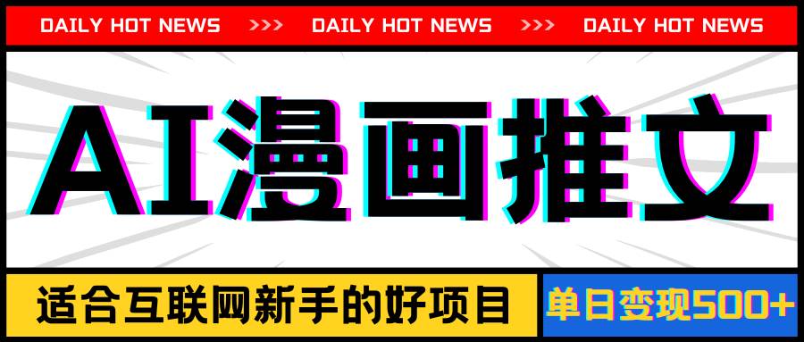 手机也能做AI漫画推文，播放量20w＋，新手玩家的福利，单日变现500+网创吧-网创项目资源站-副业项目-创业项目-搞钱项目八百网赚