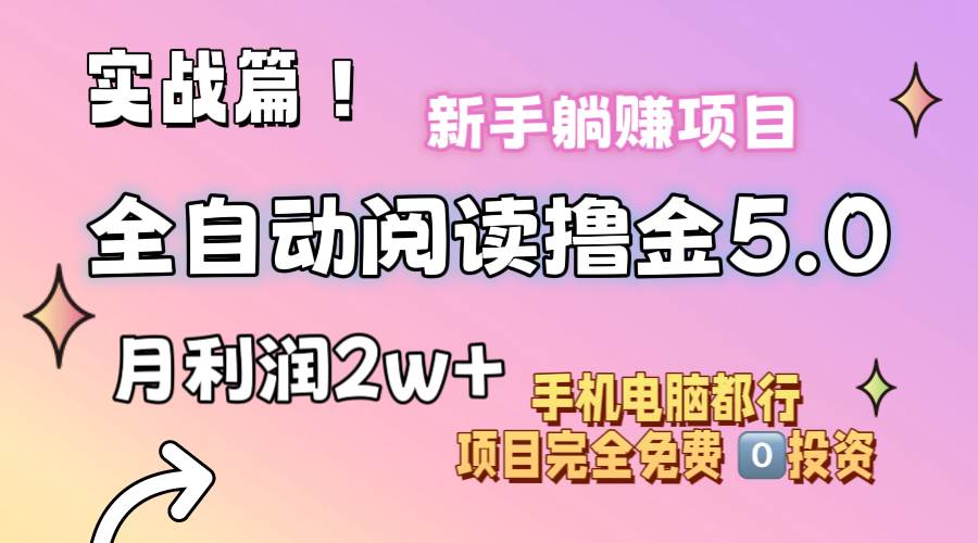 小说全自动阅读撸金5.0 操作简单 可批量操作 零门槛！小白无脑上手月入2w+网创吧-网创项目资源站-副业项目-创业项目-搞钱项目八百网赚