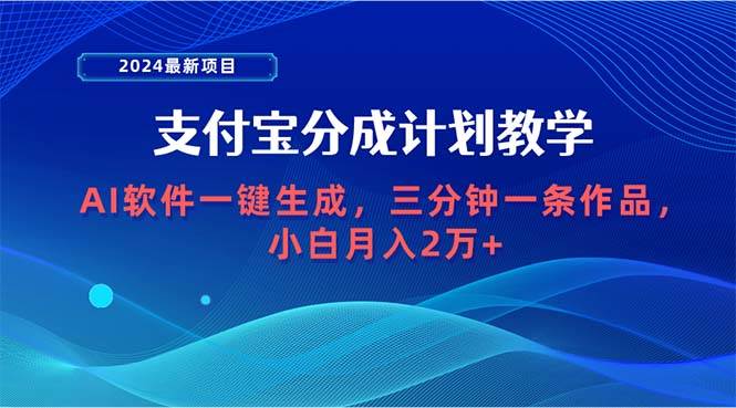 2024最新项目，支付宝分成计划 AI软件一键生成，三分钟一条作品，小白月…网创吧-网创项目资源站-副业项目-创业项目-搞钱项目八百网赚