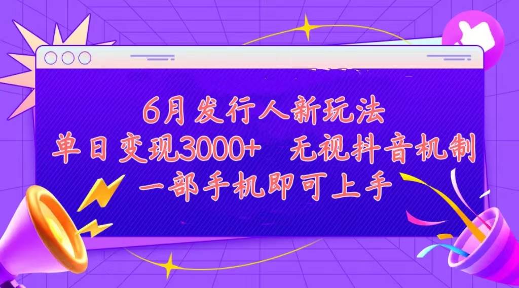 发行人计划最新玩法，单日变现3000+，简单好上手，内容比较干货，看完…网创吧-网创项目资源站-副业项目-创业项目-搞钱项目八百网赚