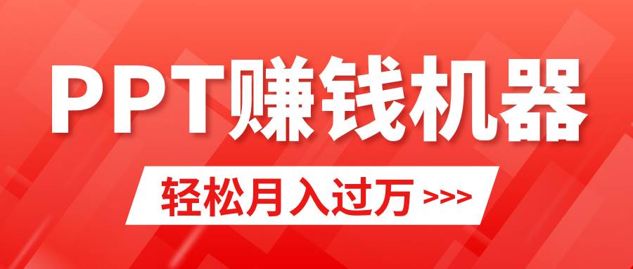 轻松上手，小红书ppt简单售卖，月入2w+小白闭眼也要做（教程+10000PPT模板)网创吧-网创项目资源站-副业项目-创业项目-搞钱项目八百网赚