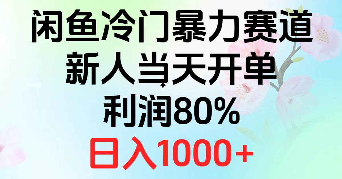 2024闲鱼冷门暴力赛道，新人当天开单，利润80%，日入1000+网创吧-网创项目资源站-副业项目-创业项目-搞钱项目八百网赚