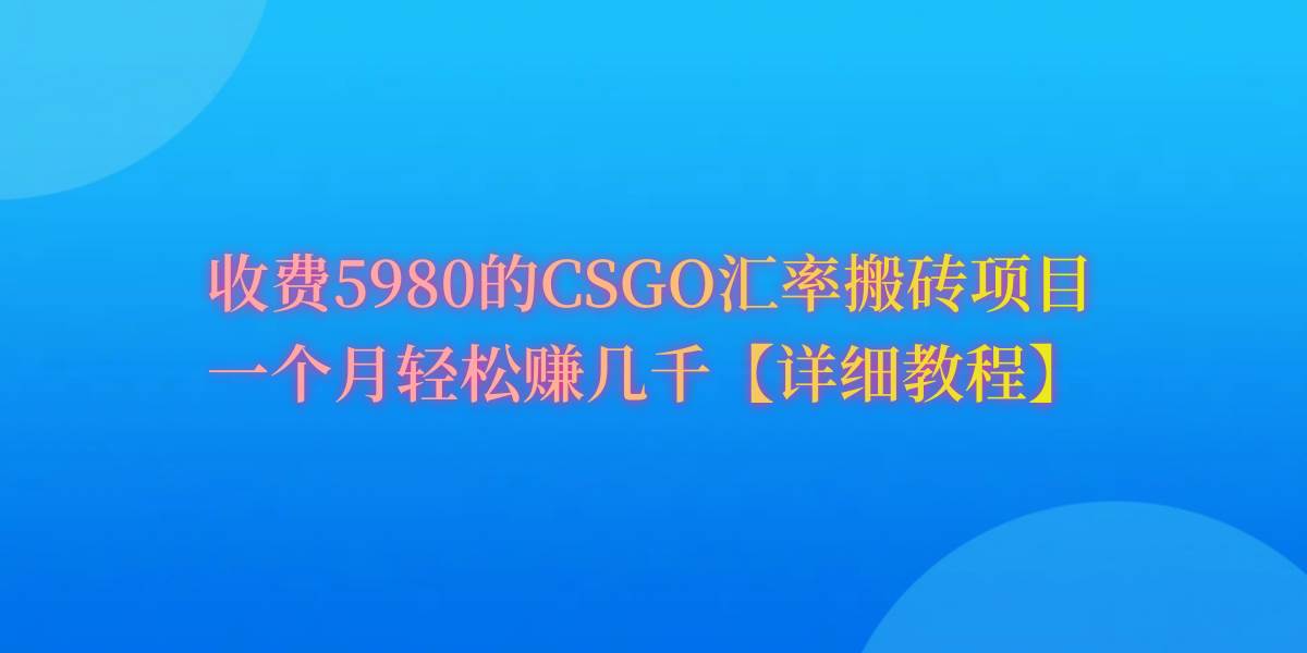 CSGO装备搬砖，月综合收益率高达60%，你也可以！网创吧-网创项目资源站-副业项目-创业项目-搞钱项目八百网赚