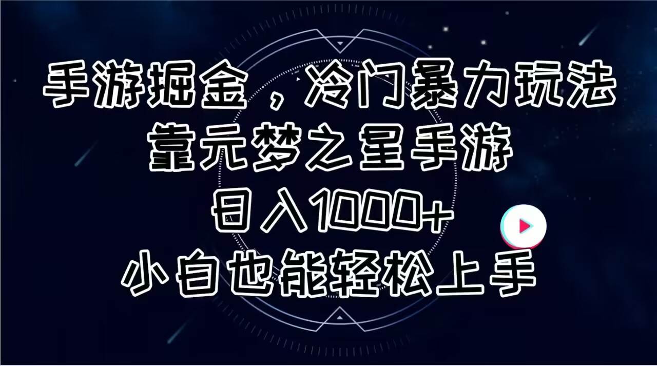 手游掘金，冷门暴力玩法，靠元梦之星手游日入1000+，小白也能轻松上手网创吧-网创项目资源站-副业项目-创业项目-搞钱项目八百网赚