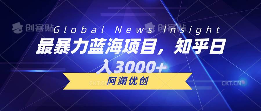 最暴力蓝海项目，知乎日入3000+，可批量扩大网创吧-网创项目资源站-副业项目-创业项目-搞钱项目八百网赚