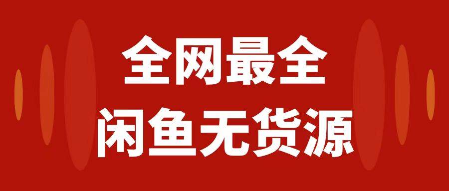 月入3w+的闲鱼无货源保姆级教程2.0：新手小白从0-1开店盈利手把手干货教学网创吧-网创项目资源站-副业项目-创业项目-搞钱项目八百网赚