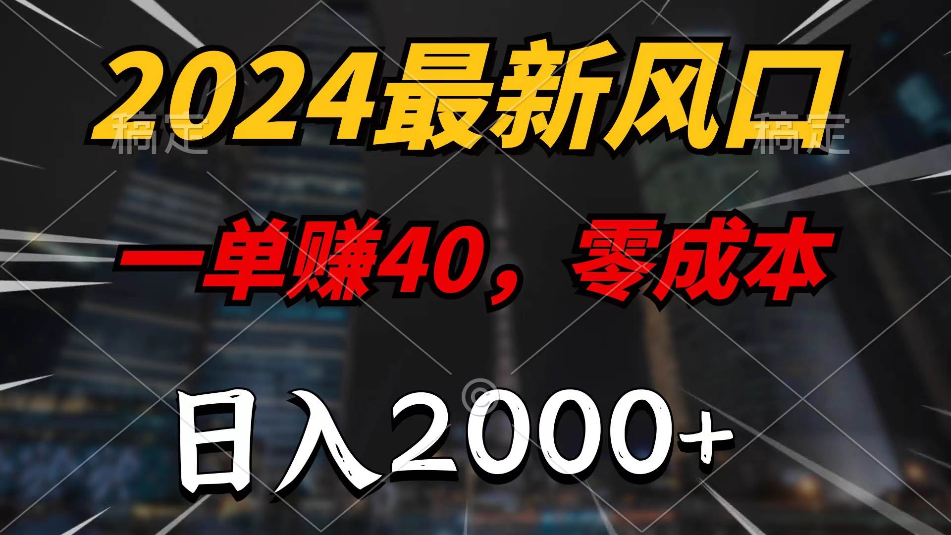 2024最新风口项目，一单40，零成本，日入2000+，100%必赚，无脑操作网创吧-网创项目资源站-副业项目-创业项目-搞钱项目八百网赚