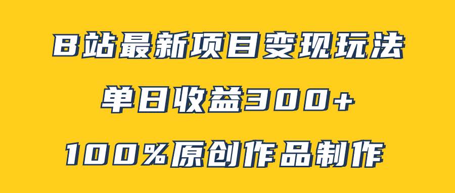 B站最新变现项目玩法，100%原创作品轻松制作，矩阵操作单日收益300+网创吧-网创项目资源站-副业项目-创业项目-搞钱项目八百网赚
