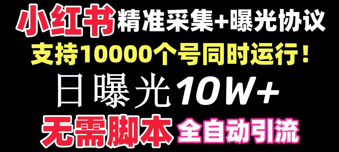 【价值10万！】小红书全自动采集+引流协议一体版！无需手机，支持10000网创吧-网创项目资源站-副业项目-创业项目-搞钱项目八百网赚
