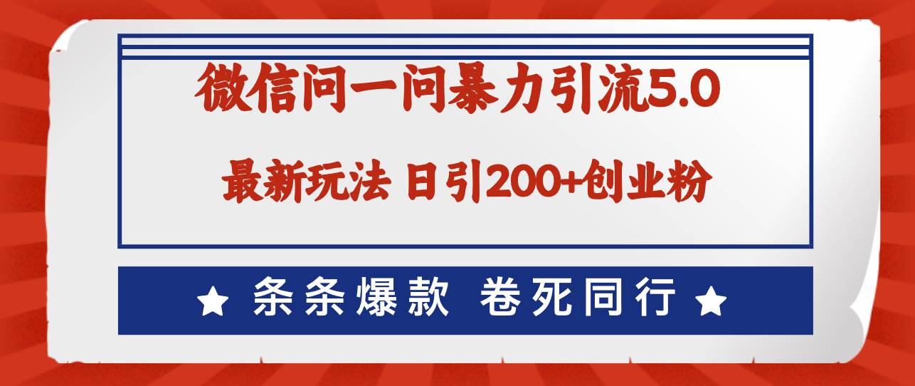 微信问一问最新引流5.0，日稳定引流200+创业粉，加爆微信，卷死同行网创吧-网创项目资源站-副业项目-创业项目-搞钱项目八百网赚