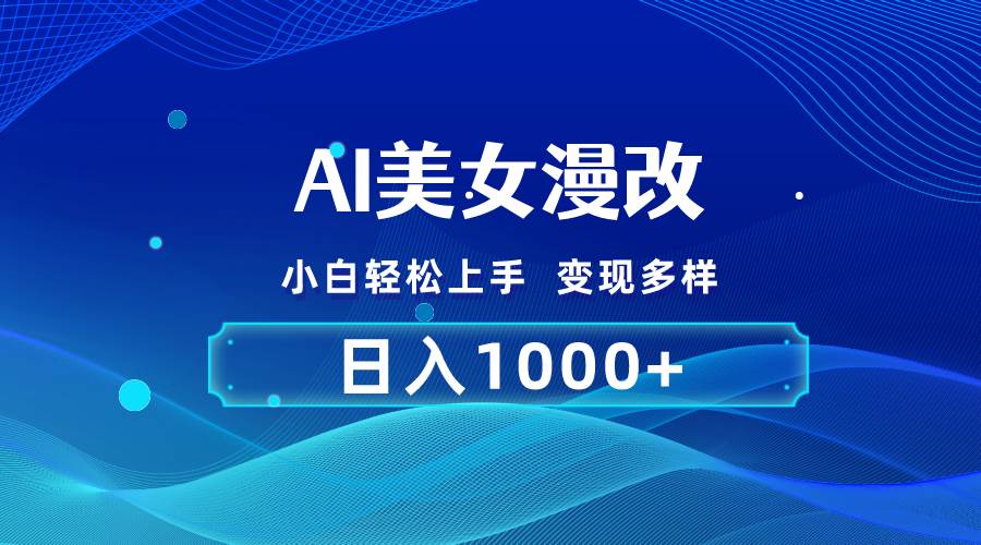 AI漫改，小白轻松上手，无脑操作，2分钟一单，日入1000＋网创吧-网创项目资源站-副业项目-创业项目-搞钱项目八百网赚