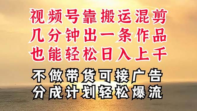 深层揭秘视频号项目，是如何靠搬运混剪做到日入过千上万的，带你轻松爆…网创吧-网创项目资源站-副业项目-创业项目-搞钱项目八百网赚