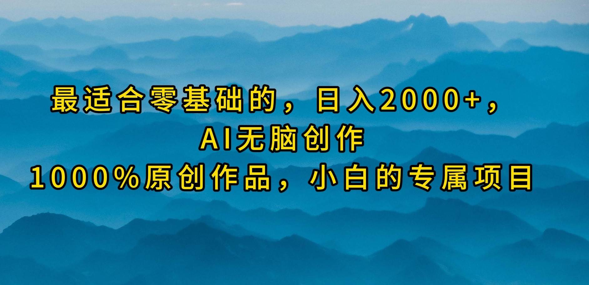 最适合零基础的，日入2000+，AI无脑创作，100%原创作品，小白的专属项目网创吧-网创项目资源站-副业项目-创业项目-搞钱项目八百网赚