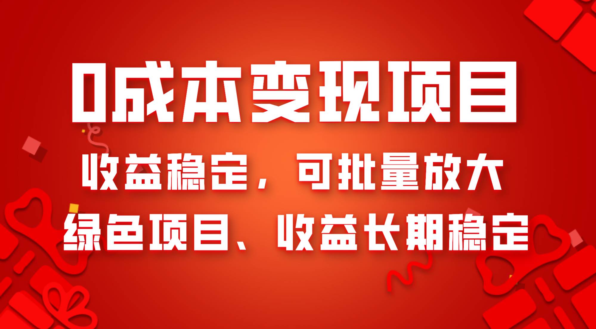 0成本项目变现，收益稳定可批量放大。纯绿色项目，收益长期稳定网创吧-网创项目资源站-副业项目-创业项目-搞钱项目八百网赚