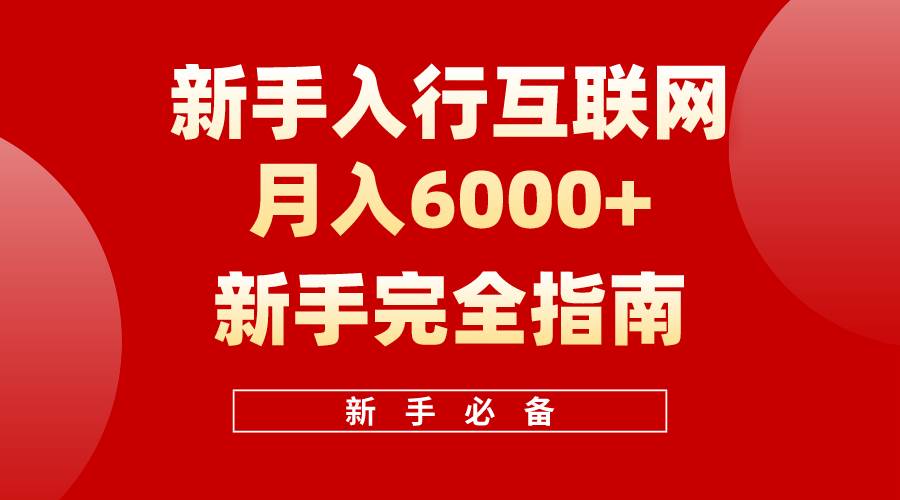 互联网新手月入6000+完全指南 十年创业老兵用心之作，帮助小白快速入门网创吧-网创项目资源站-副业项目-创业项目-搞钱项目八百网赚