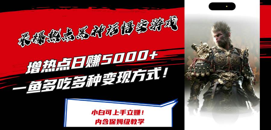 最爆热点黑神话悟空游戏，增热点日赚5000+一鱼多吃多种变现方式！可立…网创吧-网创项目资源站-副业项目-创业项目-搞钱项目八百网赚