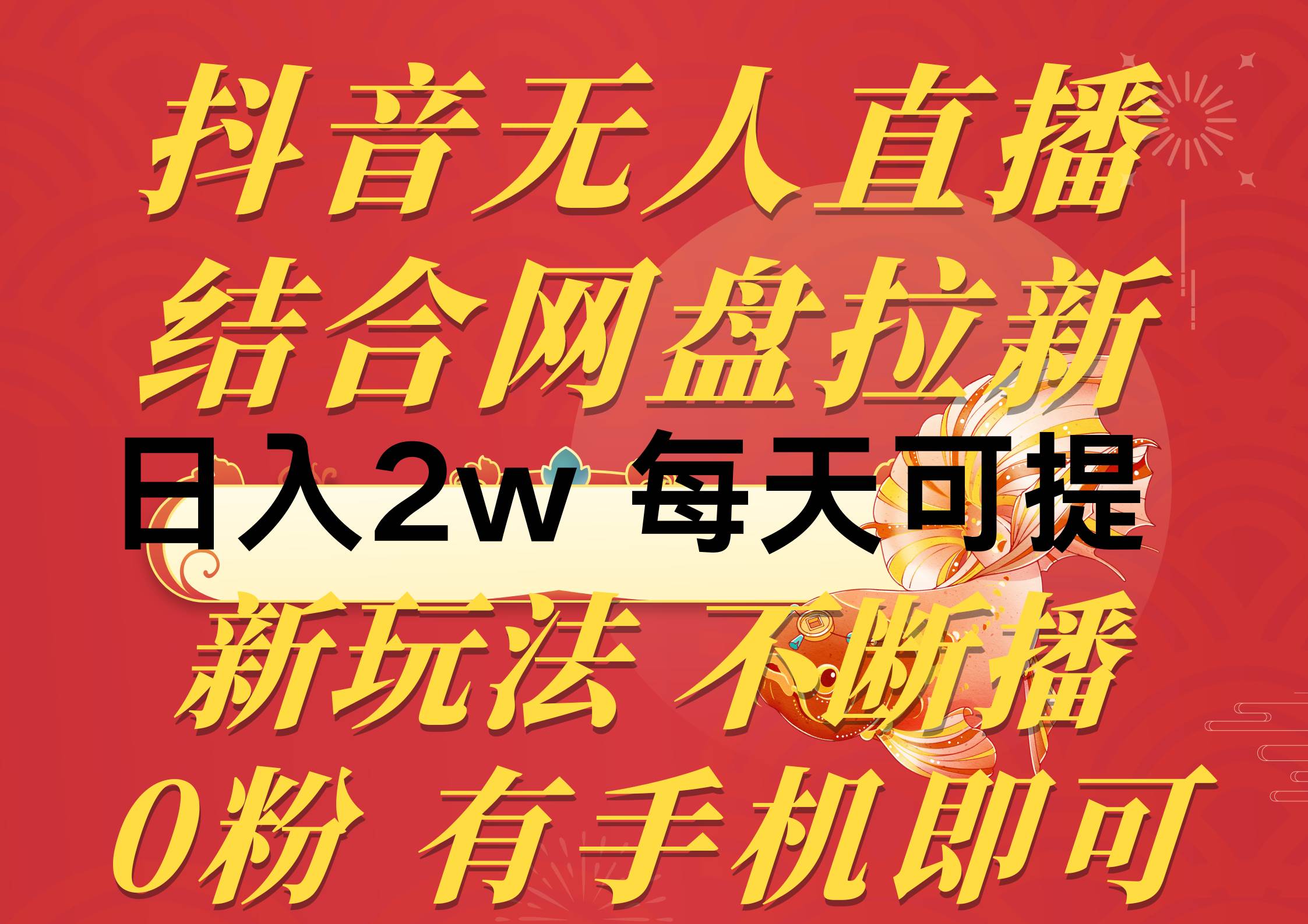 抖音无人直播，结合网盘拉新，日入2万多，提现次日到账！新玩法不违规…网创吧-网创项目资源站-副业项目-创业项目-搞钱项目八百网赚