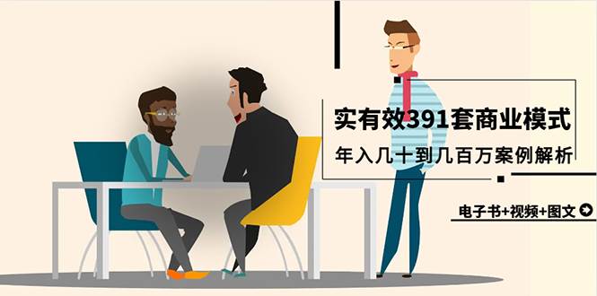 真实有效391套商业模式，年入几十到几百万案例解析（电子书+视频+图文）网创吧-网创项目资源站-副业项目-创业项目-搞钱项目八百网赚