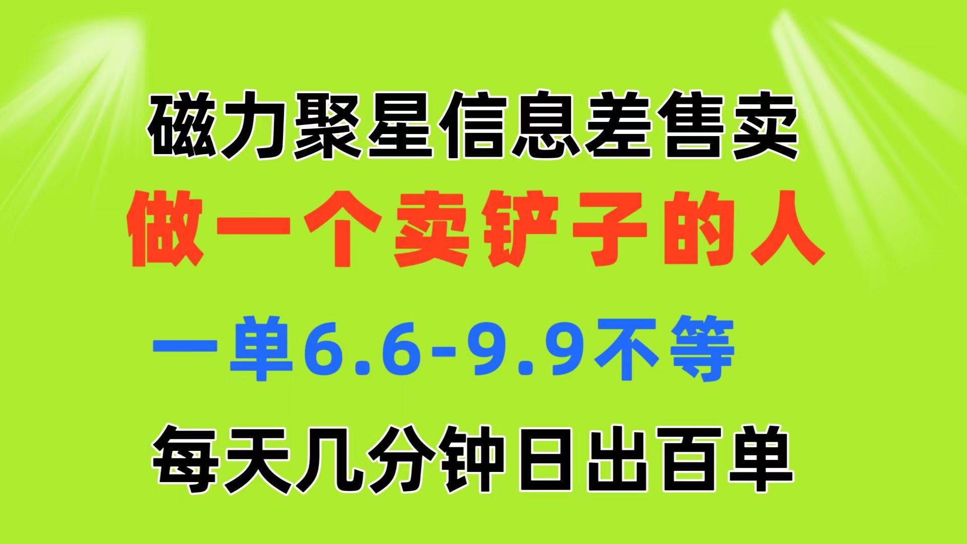 磁力聚星信息差 做一个卖铲子的人 一单6.6-9.9不等  每天几分钟 日出百单网创吧-网创项目资源站-副业项目-创业项目-搞钱项目八百网赚