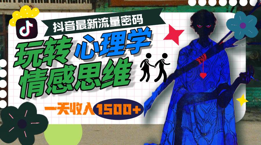 一天收入1500+，玩转心理学情感思维，抖音最新流量密码网创吧-网创项目资源站-副业项目-创业项目-搞钱项目八百网赚