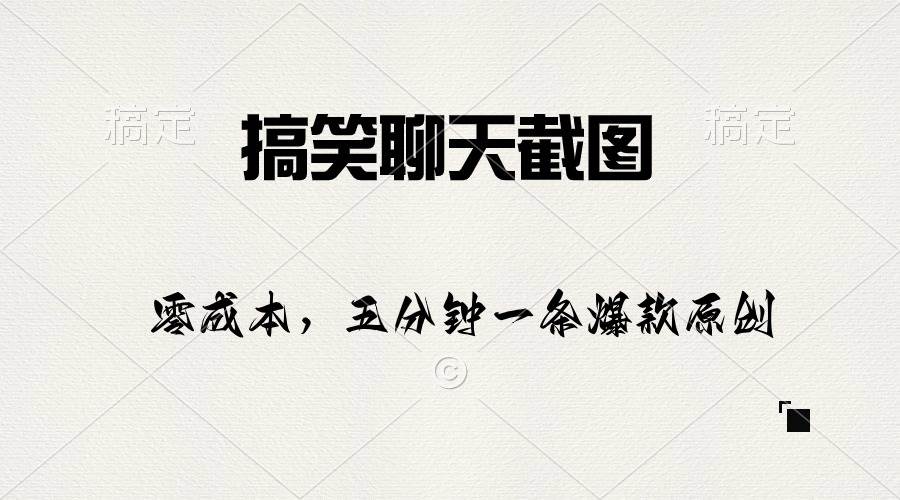 搞笑聊天截图，五分钟一条原创爆款，日入1000+网创吧-网创项目资源站-副业项目-创业项目-搞钱项目八百网赚