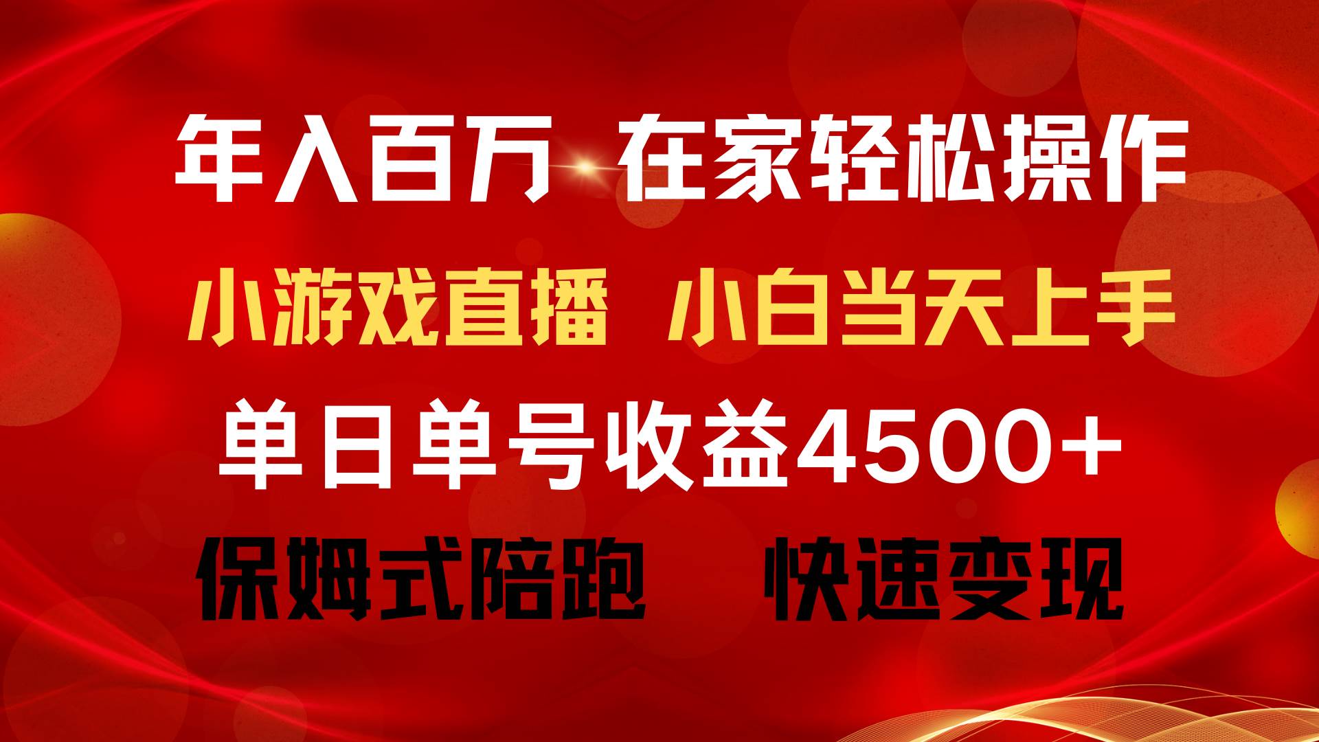 年入百万 普通人翻身项目 ，月收益15万+，不用露脸只说话直播找茬类小游…网创吧-网创项目资源站-副业项目-创业项目-搞钱项目八百网赚