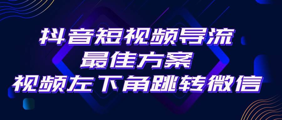 抖音短视频引流导流最佳方案，视频左下角跳转微信，外面500一单，利润200+网创吧-网创项目资源站-副业项目-创业项目-搞钱项目八百网赚