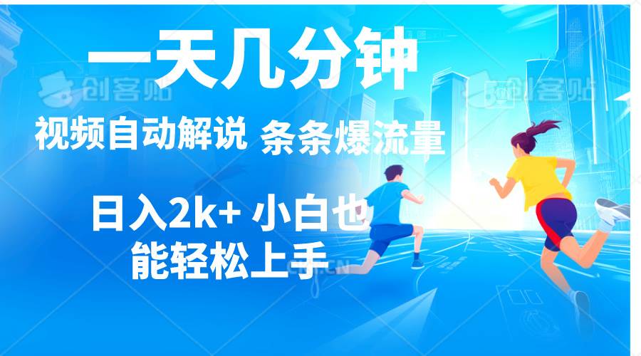 视频一键解说，一天几分钟，小白无脑操作，日入2000+，多平台多方式变现网创吧-网创项目资源站-副业项目-创业项目-搞钱项目八百网赚