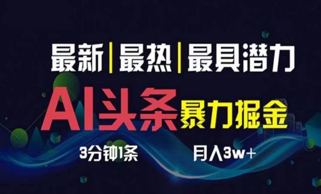 AI撸头条3天必起号，超简单3分钟1条，一键多渠道分发，复制粘贴月入1W+网创吧-网创项目资源站-副业项目-创业项目-搞钱项目八百网赚