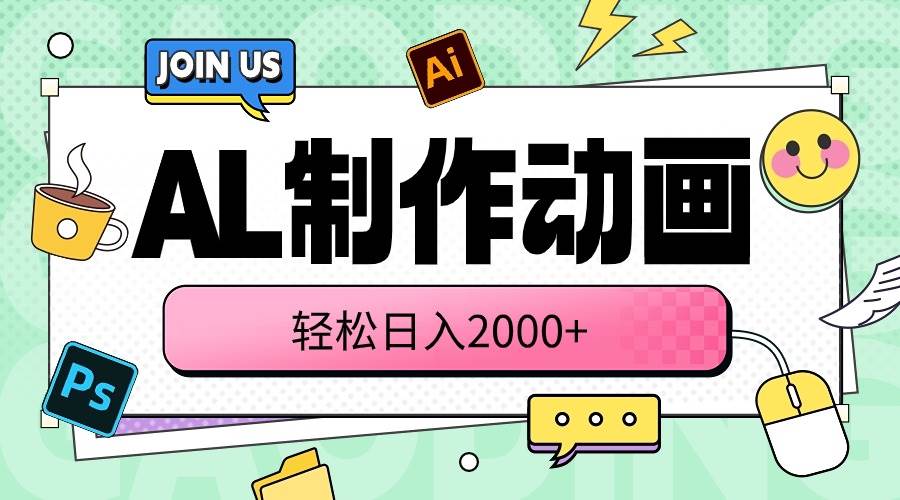 AL制作动画 轻松日入2000+网创吧-网创项目资源站-副业项目-创业项目-搞钱项目八百网赚