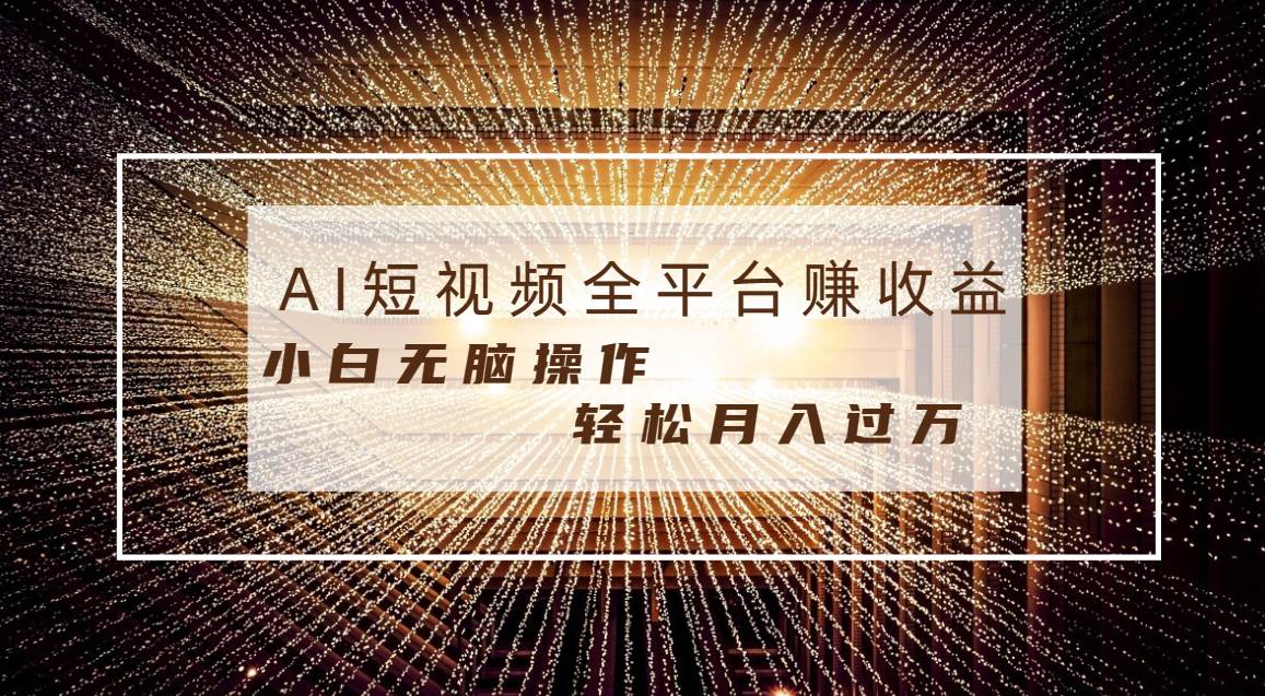 每天半小时轻松月入过万，适合任意人群，小白无脑操作，AI条条原创视频网创吧-网创项目资源站-副业项目-创业项目-搞钱项目八百网赚