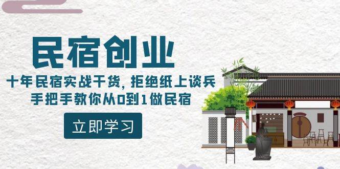 民宿创业：十年民宿实战干货，拒绝纸上谈兵，手把手教你从0到1做民宿网创吧-网创项目资源站-副业项目-创业项目-搞钱项目八百网赚