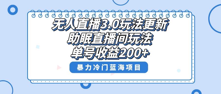 无人直播3.0玩法更新，助眠直播间项目，单号收益200+，暴力冷门蓝海项目！网创吧-网创项目资源站-副业项目-创业项目-搞钱项目八百网赚