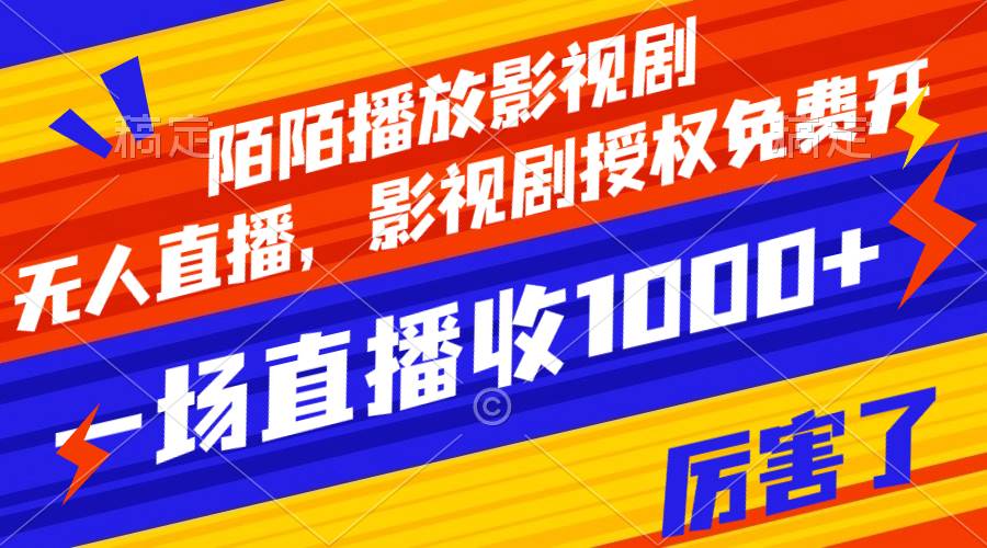 陌陌播放影视剧，无人直播，影视剧授权免费开，一场直播收入1000+网创吧-网创项目资源站-副业项目-创业项目-搞钱项目八百网赚