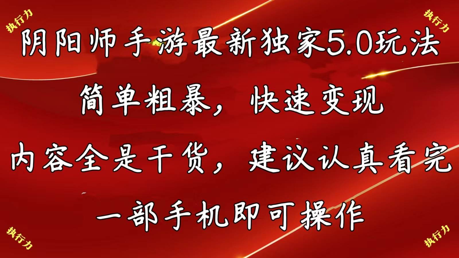 阴阳师手游最新5.0玩法，简单粗暴，快速变现，内容全是干货，建议…网创吧-网创项目资源站-副业项目-创业项目-搞钱项目八百网赚