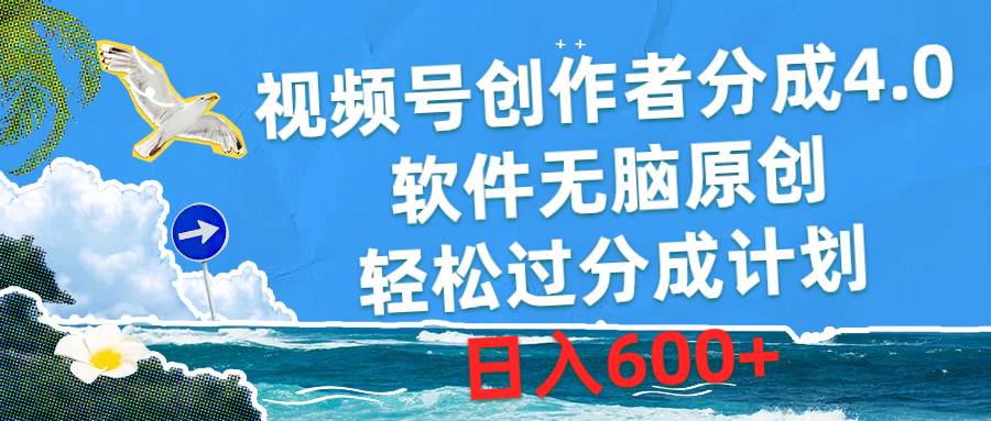 视频号创作者分成4.0，软件无脑原创，轻松过分成计划，日入600+网创吧-网创项目资源站-副业项目-创业项目-搞钱项目八百网赚