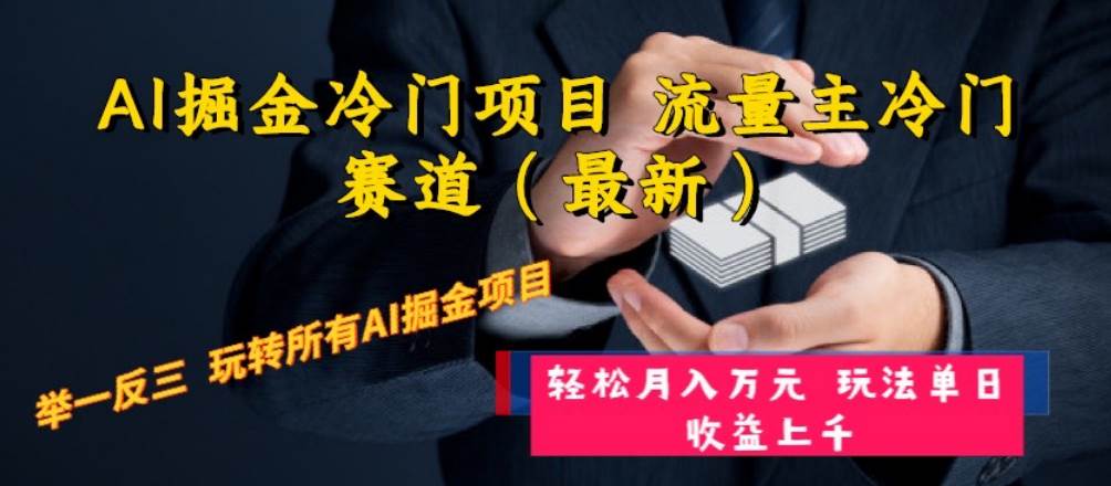 AI掘金冷门项目 流量主冷门赛道（最新） 举一反三 玩法单日收益上万元网创吧-网创项目资源站-副业项目-创业项目-搞钱项目八百网赚
