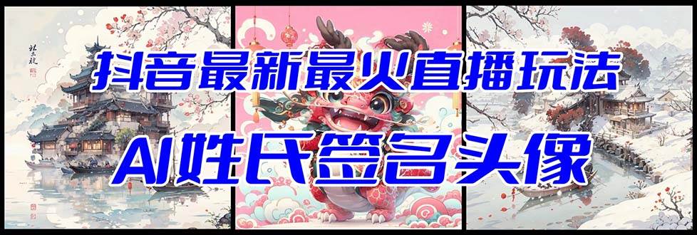 抖音最新最火Ai姓氏签名头像直播玩法（含开播视频教程+头像AI自动生成软件)网创吧-网创项目资源站-副业项目-创业项目-搞钱项目八百网赚